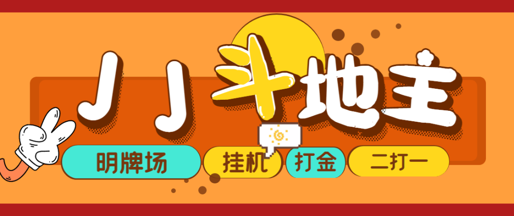 外面收费1280的JJ斗地主打金项目，号称一天300+【永久脚本+操作教程】网赚项目-副业赚钱-互联网创业-资源整合菜园地