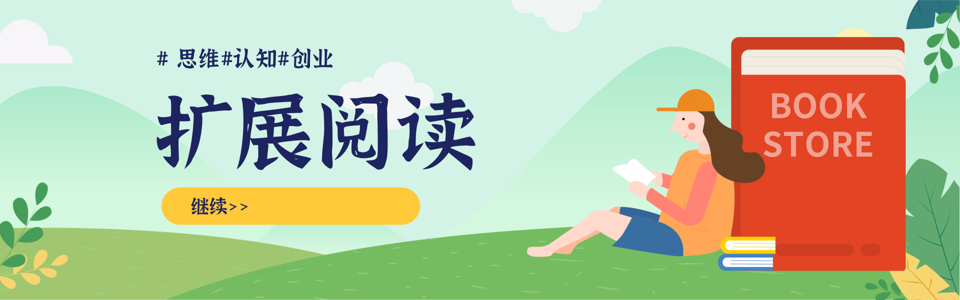 清新简约插画风开学季图书促销PC端横幅.png 乐天·实体布局线上赋能【实操高级班】,教你实体布局抖音如何从0到1搭建一个有温度的高转化账号