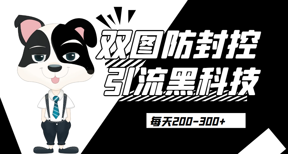 外边卖300元的双图防封控引流截流黑科技【揭秘】网赚项目-副业赚钱-互联网创业-资源整合菜园地