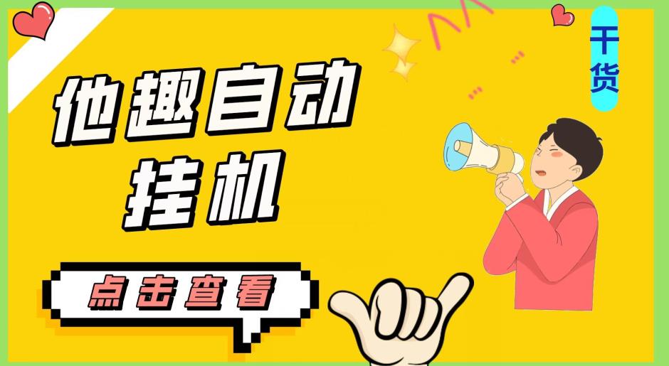 最新他趣聊天挂机项目，单设备一天收益轻松30-50+【挂机脚本+详细教程】网赚项目-副业赚钱-互联网创业-资源整合菜园地