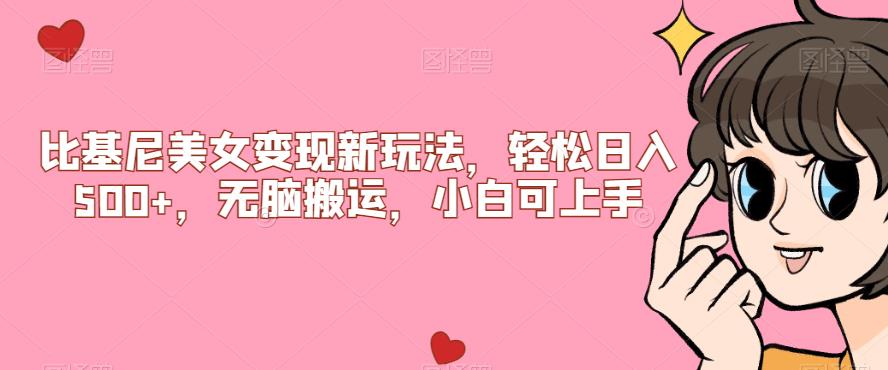 比基尼美女变现新玩法，轻松日入500+，无脑搬运，小白可上手【揭秘】网赚项目-副业赚钱-互联网创业-资源整合菜园地