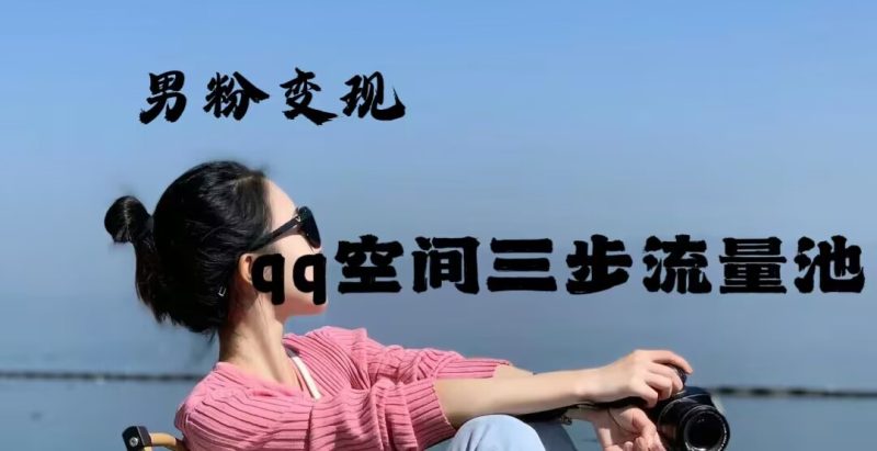 2024年男粉变现，一诗项目打法之qq空间（一）网赚项目-副业赚钱-互联网创业-资源整合菜园地