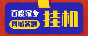 最新百度宝藏家乡问答项目，单号每日约8+，挂1小时即可【脚本+详细操作教程】网赚项目-副业赚钱-互联网创业-资源整合菜园地