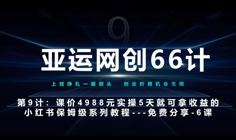 亚运网创66计第9计:第五节AI小红书专用提示词模板–高杠杆+嚼碎喂嘴里网赚项目-副业赚钱-互联网创业-资源整合菜园地