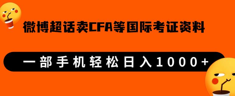 微博超话卖cfa、frm等国际考证虚拟资料,一单300+,一部手机轻松日入1000+【揭秘】网赚项目-副业赚钱-互联网创业-资源整合菜园地