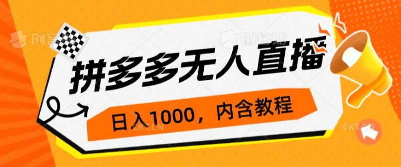 拼多多无人直播不封号玩法,0投入,3天必起,日入1000+网赚项目-副业赚钱-互联网创业-资源整合菜园地