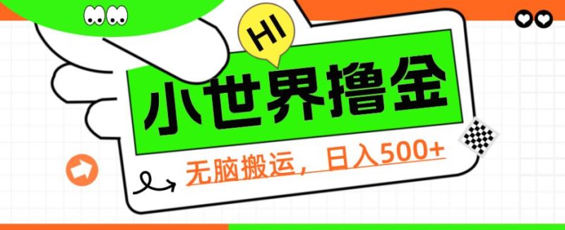 QQ小世界撸金,无脑搬运,日入500+,教程+软件【揭秘】网赚项目-副业赚钱-互联网创业-资源整合菜园地